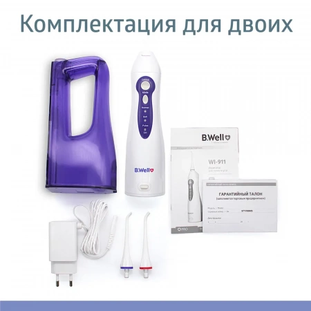 Ирригатор полости рта B.Well WI-911 с увеличенной емкостью 330 мл купить в Екатеринбурге
