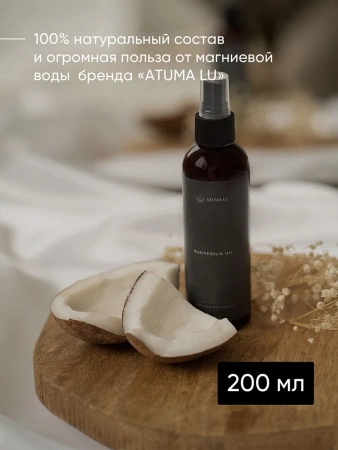 Магниевое масло для тела и роста волос AtumaLu 200 мл купить в Екатеринбурге