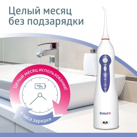 Ирригатор полости рта B.Well WI-911 с увеличенной емкостью 330 мл купить в Екатеринбурге
